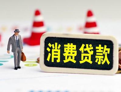 湖里哪些属于个人消费贷款？