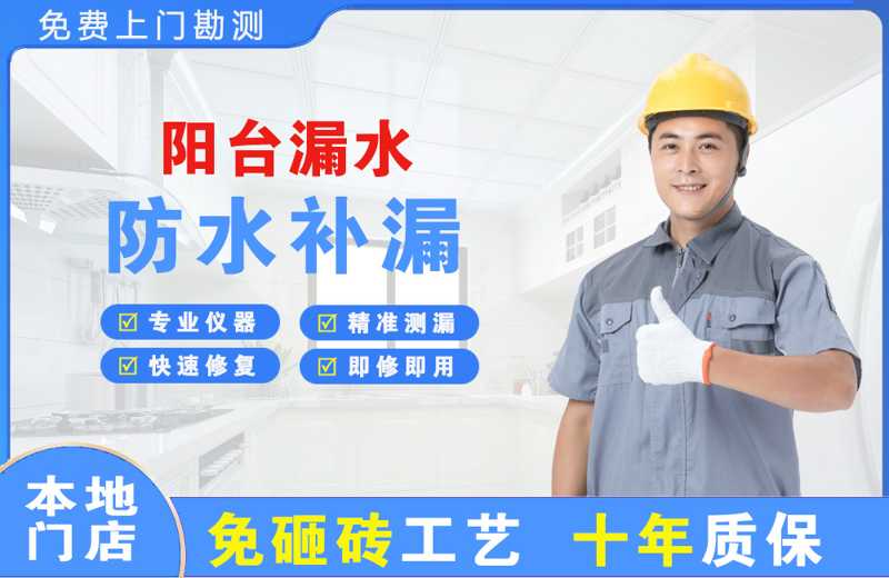 湖里阳台漏水维修